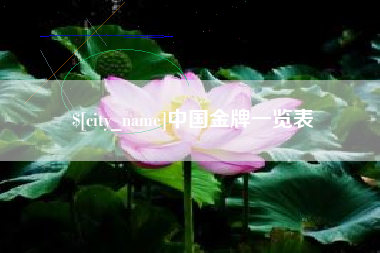 福安中国金牌一览表