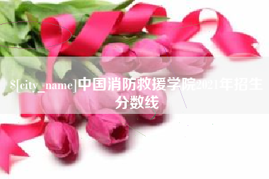福安中国消防救援学院2021年招生分数线