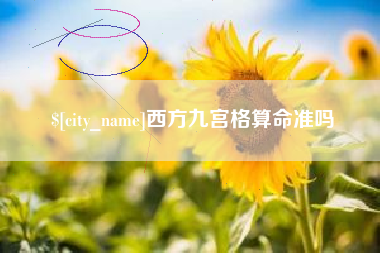 福安西方九宫格算命准吗