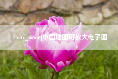 福安中国地图可放大电子图