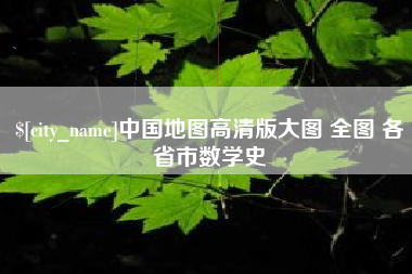 福安中国地图高清版大图 全图 各省市数学史