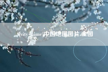 福安中国地图图片 全图