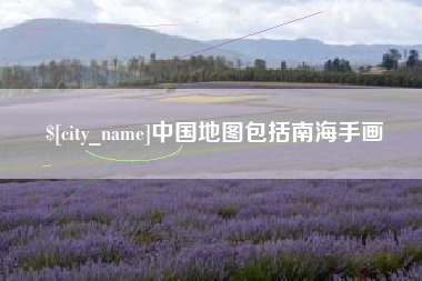 福安中国地图包括南海手画