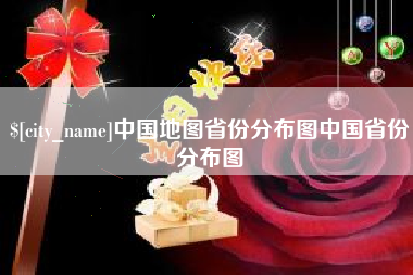福安中国地图省份分布图中国省份分布图