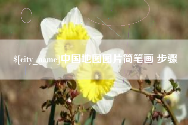 福安中国地图图片简笔画 步骤