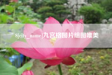 福安九宫格图片组图唯美
