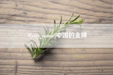 福安中国的金牌