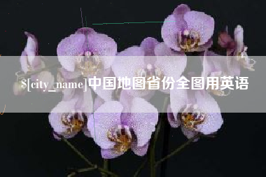 福安中国地图省份全图用英语