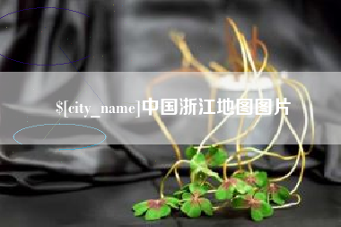 福安中国浙江地图图片
