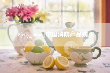 福安中国消防产品购买