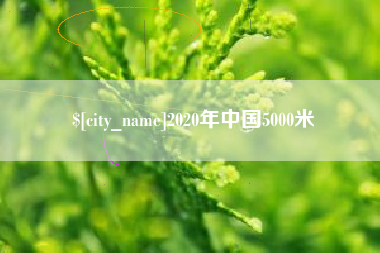 福安2020年中国5000米