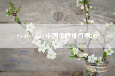 福安中国金牌排行榜2024