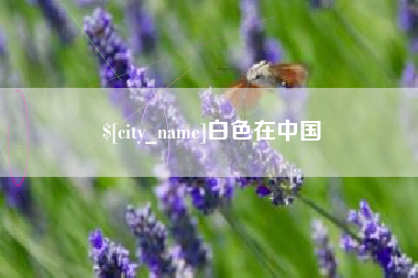 福安白色在中国