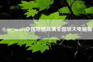 福安中国地图高清全图放大电脑版
