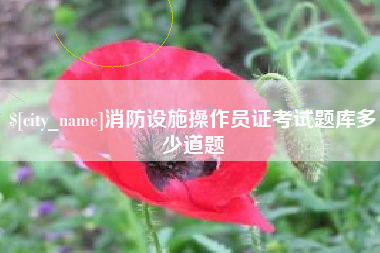 福安消防设施操作员证考试题库多少道题