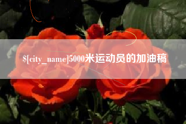 福安5000米运动员的加油稿