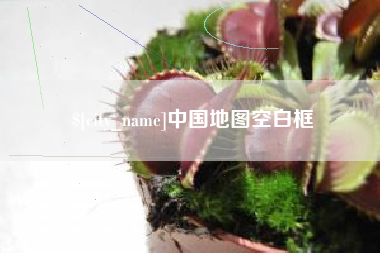 福安中国地图空白框