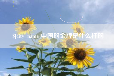 福安中国的金牌是什么样的