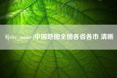福安中国地图全图各省各市 清晰