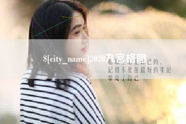 福安2020九宫格图