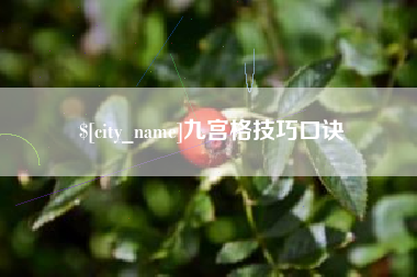 福安九宫格技巧口诀