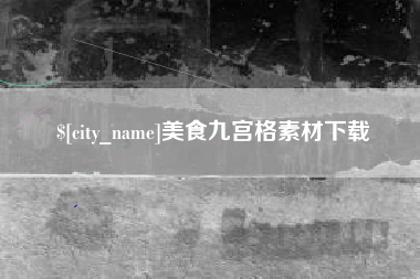 福安美食九宫格素材下载