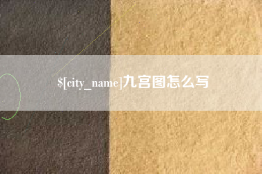 福安九宫图怎么写