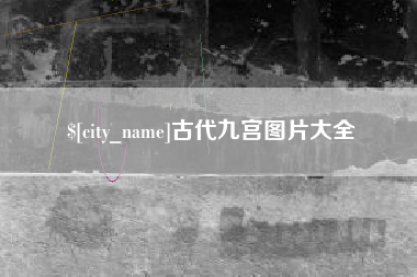 福安古代九宫图片大全