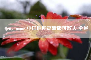 福安中国地图高清版可放大 全景