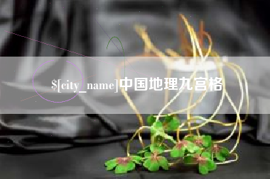 福安中国地理九宫格