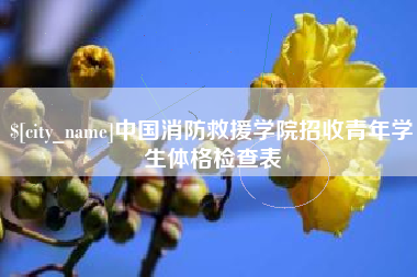 福安中国消防救援学院招收青年学生体格检查表