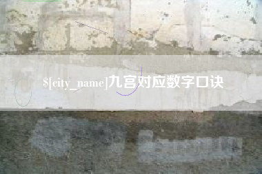 福安九宫对应数字口诀