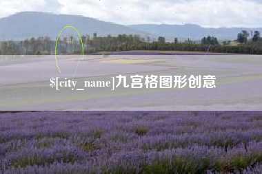 福安九宫格图形创意