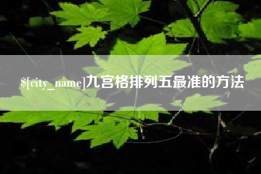 福安九宫格排列五最准的方法