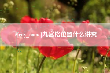 福安九宫格位置什么讲究