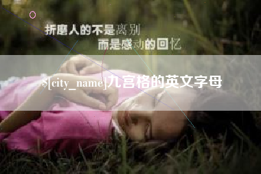 福安九宫格的英文字母