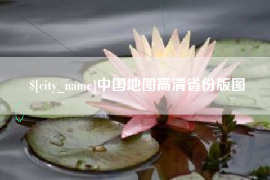 福安中国地图高清省份版图