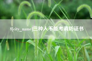 福安三种人不能考消防证书